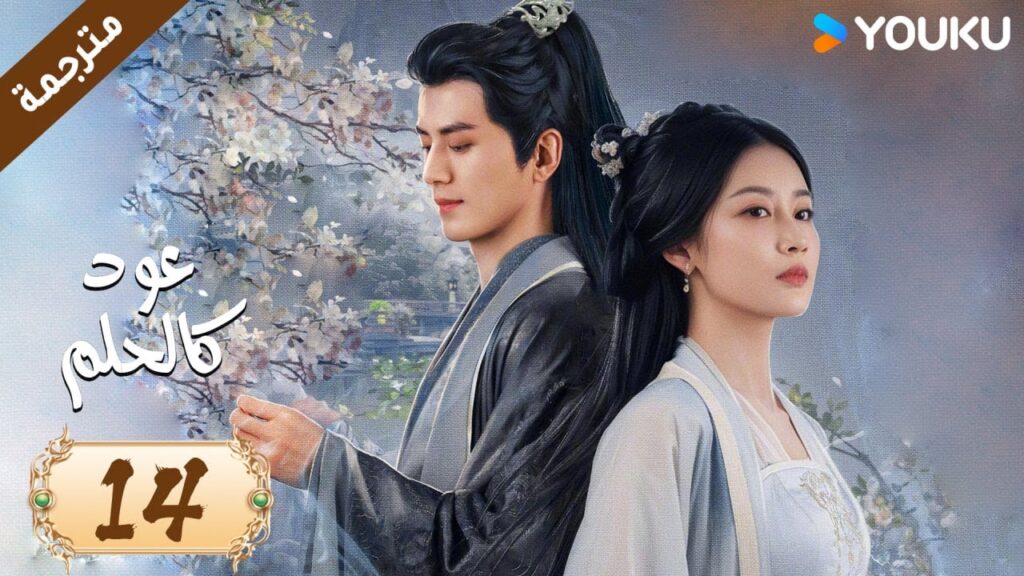 مترجمة حلقة 14 دراما عود كالحلم  YOUKU | Agarwood Like a Dream