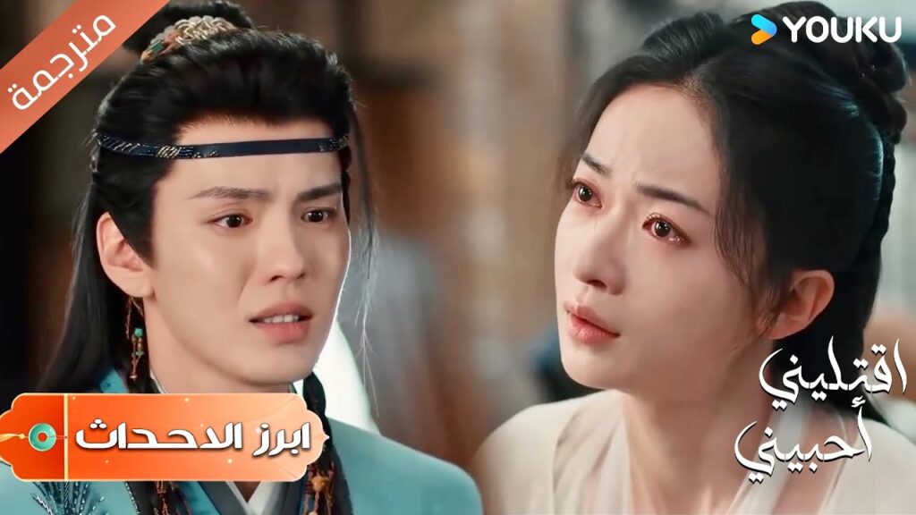 (ابرز الاحداث) انتي حرة , لا اريدك ان تبقـي معي بعد الآن 💓✨| اقتليني أحبيني | Kill Me Love Me