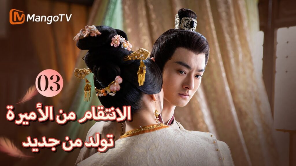 【ترجمة عربية】يتواصل البطل والبطلة مع بعضهما البعض | Revenge of Reborn Princess EP03 | MangoTV