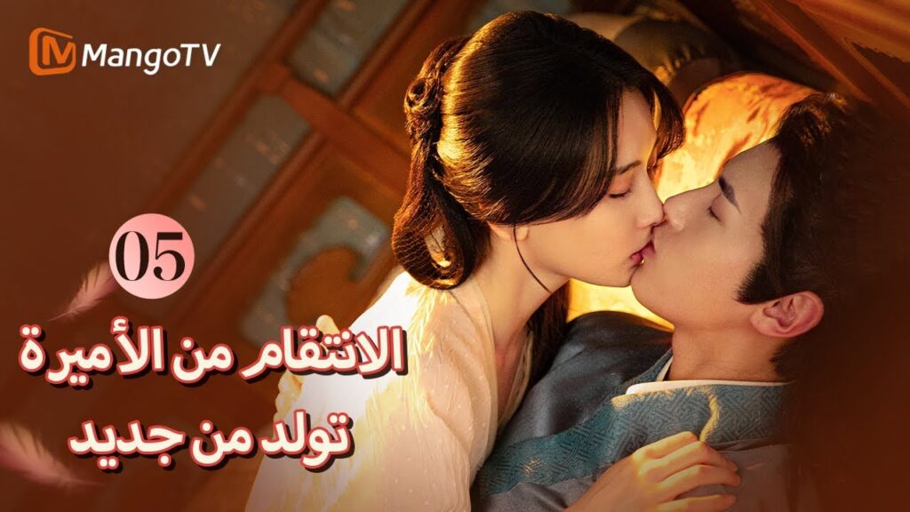 【ترجمة عربية】يلتقي وانوان والأمير مرة أخرى | Revenge of Reborn Princess EP05 | MangoTV