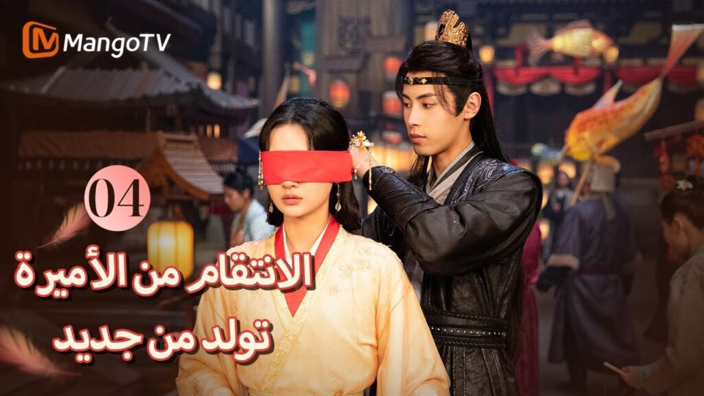 【ترجمة عربية】حزين! الشخص الذي أحبه أكثر أصبح أخت زوجي | Revenge of Reborn Princess EP04 | MangoTV