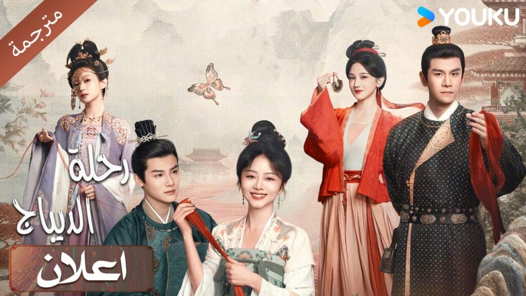 (اعلان رسمي) الدراما الجديدة تأتيكم قريبا ( رحلة الديباج | Brocade Odyssey )YOUKU