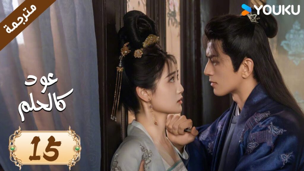 مترجمة حلقة 15 دراما عود كالحلم  YOUKU | Agarwood Like a Dream