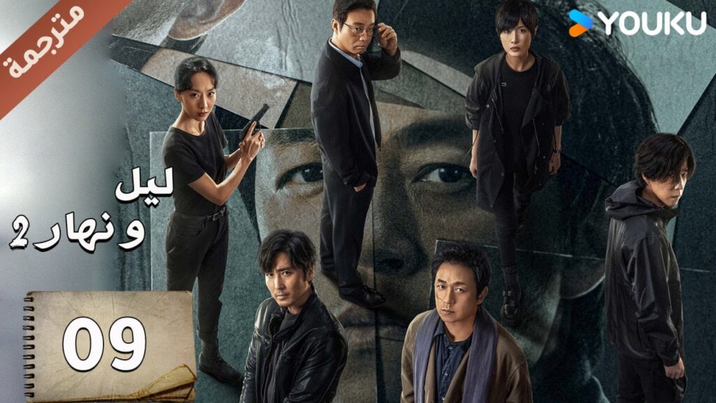 مترجمة حلقة 09 دراما ليل و نهار 2 | YOUKU | Day and Night 2