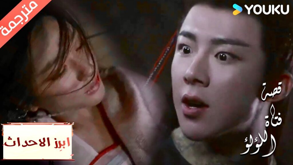 (ابرز الاحداث) سأنقذك , انتظرينــي "قصة فتاة اللؤلؤ"The Story of Pearl Girl