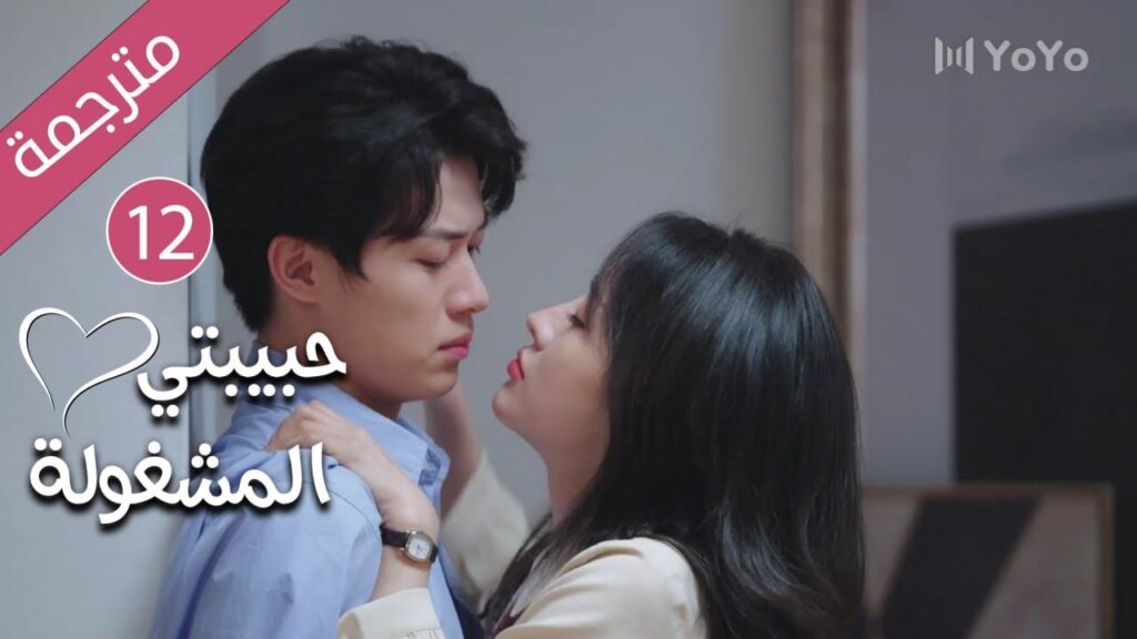 فتاة تدخل الثلاثين و تفقد فرصة الزواج حتى يأتي شاب يغير حياتها 12 ( حبيبتي المشغولة | Busy Darling )