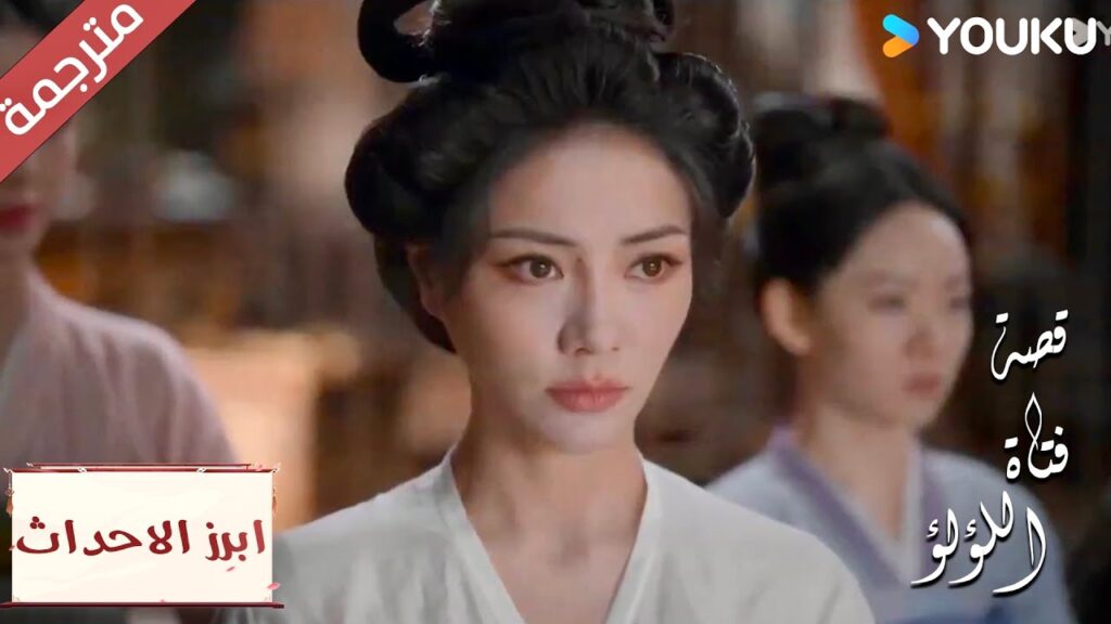 (ابرز الاحداث) يريدون الانتقام منها 🔥 "قصة فتاة اللؤلؤ"The Story of Pearl Girl