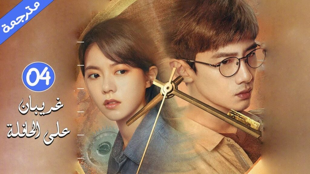 شاب و فتاة غريبان على حافلة يدخلان دوامة زمنية تعيدهم للماضي في محاولات يائسة لتغير وقوع الحادث