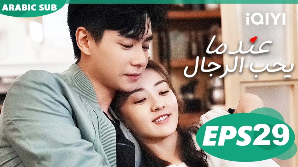 عندما يحب الرجال Men in Love | الحلقة 29 | iQIYI Arabic
