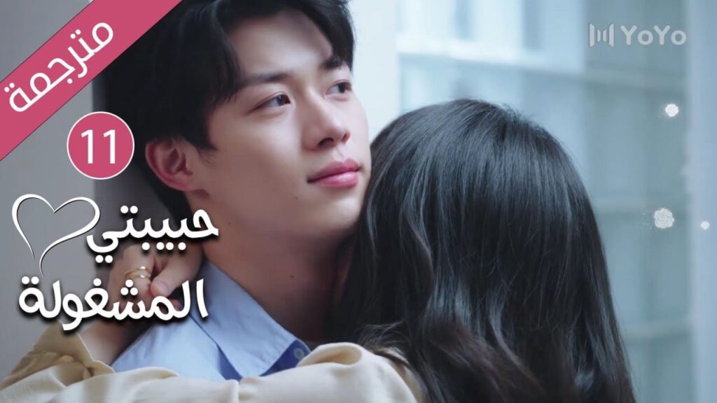 فتاة تدخل الثلاثين و تفقد فرصة الزواج حتى يأتي شاب يغير حياتها 11 ( حبيبتي المشغولة | Busy Darling )