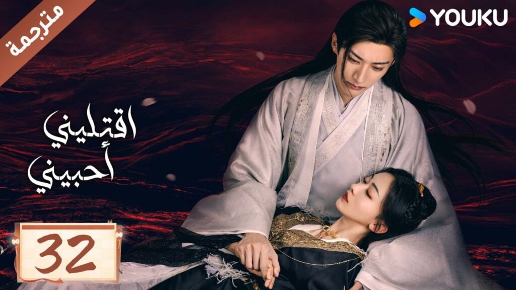 مترجمة حلقة 32 دراما اقتليني أحبيني YOUKU | Kill Me Love Me