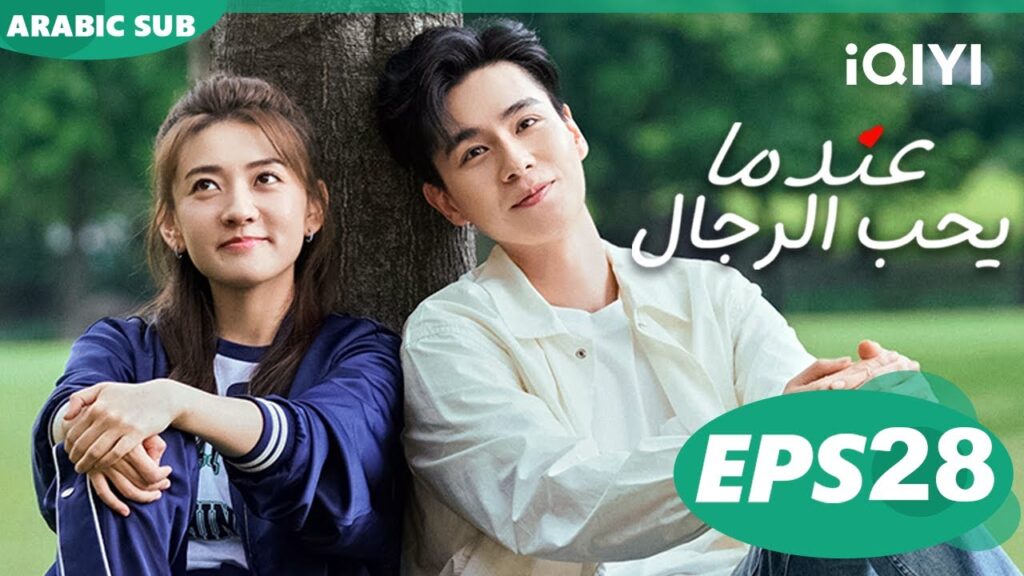 عندما يحب الرجال Men in Love | الحلقة 28 | iQIYI Arabic
