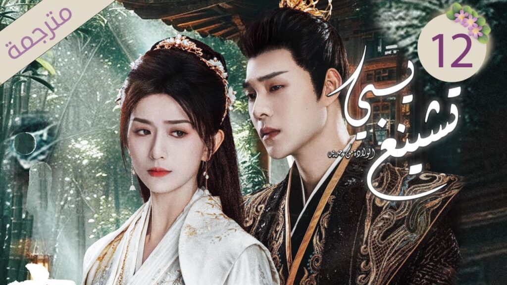 ولي العهد و زوجته الأميرة في رحلة لاستعادة الذاكرة 12 ( يـي تشينغ: الولادة من جديد| Ye Cheng:Reborn)