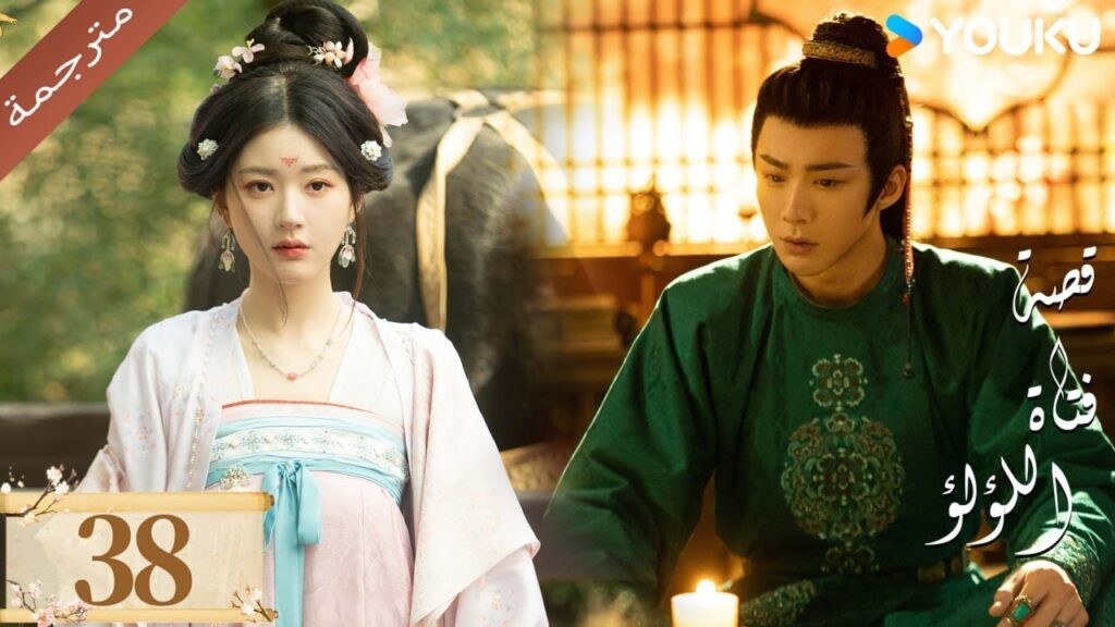 مترجمة ( نسخة خاصة ) الحلقة 38 قصة فتاة اللؤلؤ | The Story of Pearl Girl جاو لوسي/ليو يو نينغ