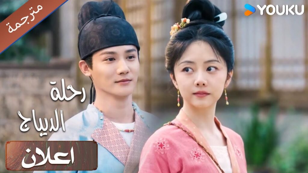 (اعلان رسمي) سيكون العرض الاول في30 نوفمبر 🥳 ( رحلة الديباج | Brocade Odyssey )YOUKU