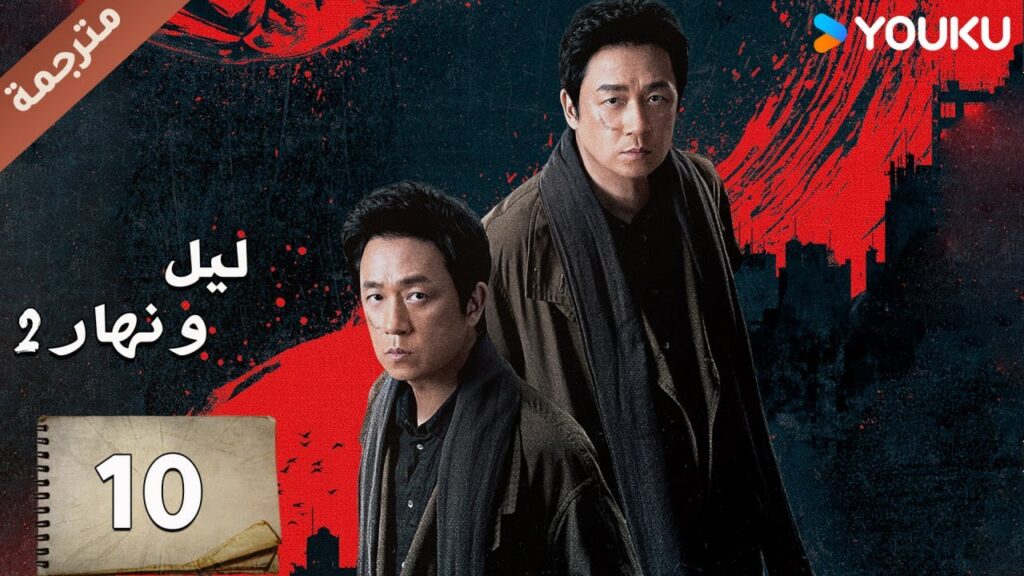 مترجمة حلقة 10 دراما ليل و نهار 2 | YOUKU | Day and Night 2 مترجمة حلقة 10 دراما ليل و نهار 2 | YOUKU | Day and Night 2