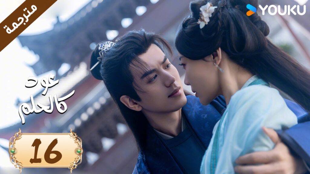 مترجمة حلقة 16 دراما عود كالحلم  YOUKU | Agarwood Like a Dream