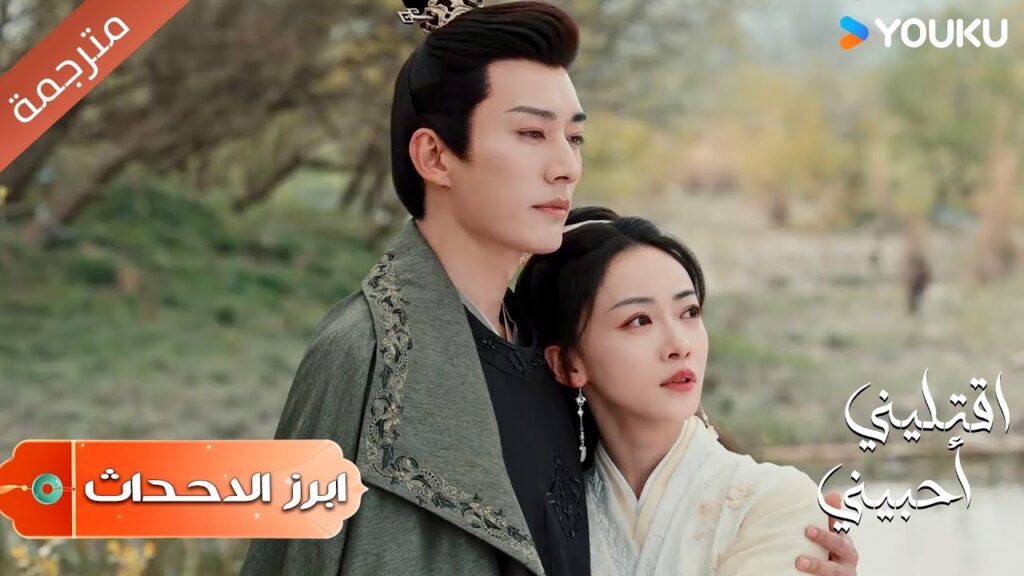 (ابرز الاحداث) يواسيها على فقدانها لـصديقتها المقربة  | اقتليني أحبيني | Kill Me Love Me