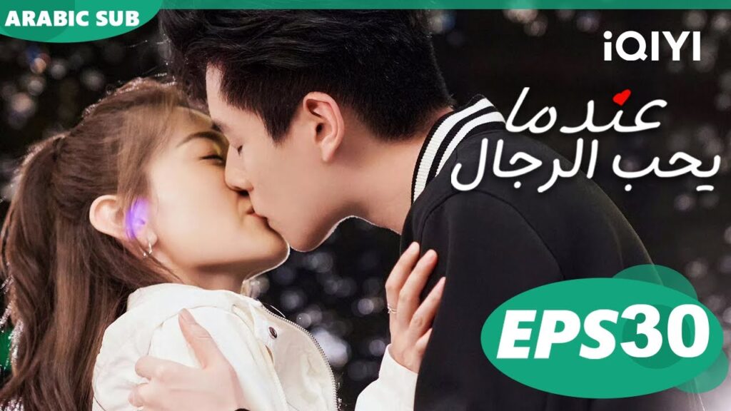 عندما يحب الرجال Men in Love | الحلقة 30 | iQIYI Arabic