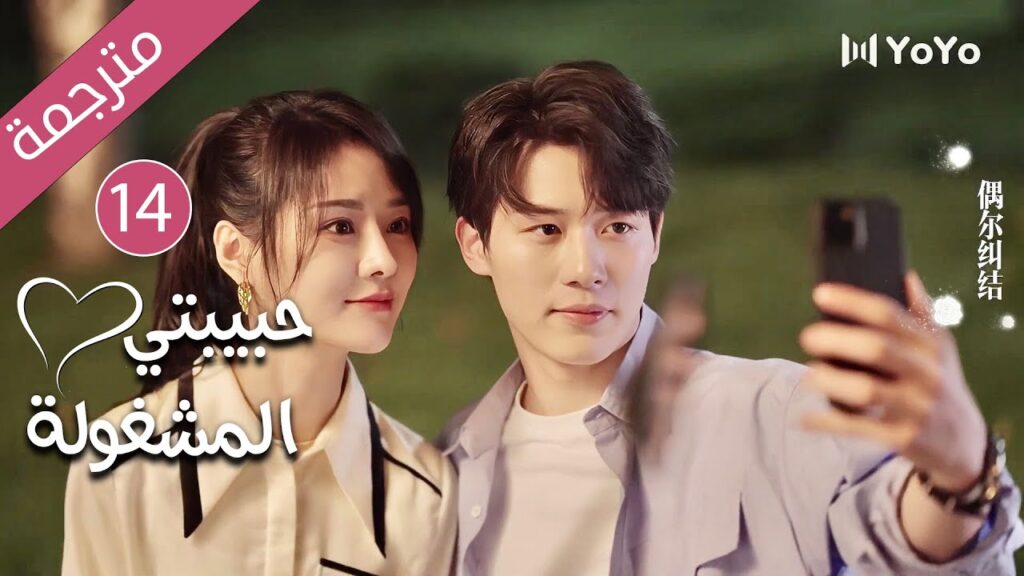 فتاة تدخل الثلاثين و تفقد فرصة الزواج حتى يأتي شاب يغير حياتها 13 ( حبيبتي المشغولة | Busy Darling )