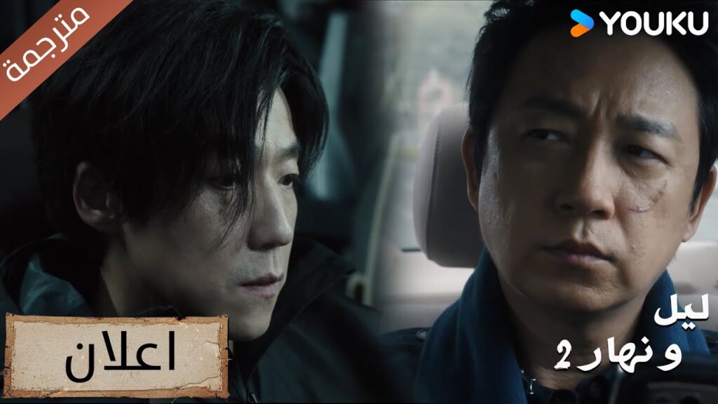 ( اعلان ) حلقة 11 يبدو بأني لن ابقى على حياً ( دراما ليل و نهار 2) | YOUKU | Day and Night 2