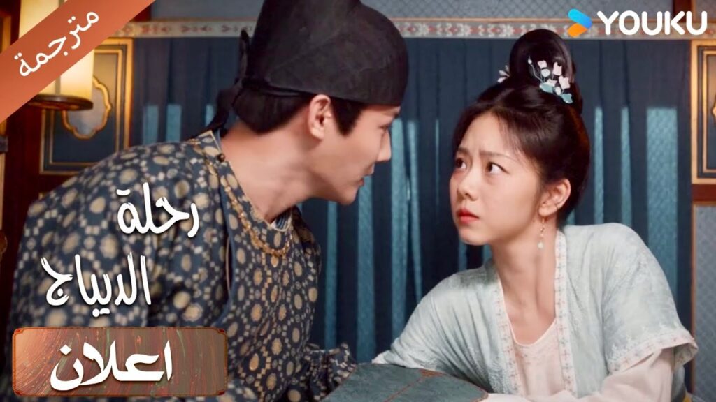 (اعلان ) حلقة 1-4 هذه الفتاة مميزة جدًا، لا يسعني إلا أن أغيضها (رحلة الديباج| Brocade Odyssey)YOUKU (اعلان ) حلقة 1-4 هذه الفتاة مميزة جدًا، لا يسعني إلا أن أغيضها (رحلة الديباج| Brocade Odyssey)YOUKU