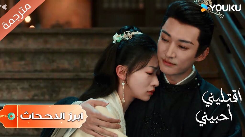 (ابرز الاحداث) انا معجب بك و مخلص لك و لن اتزوج غيرك ❤️🔥| اقتليني أحبيني | Kill Me Love Me