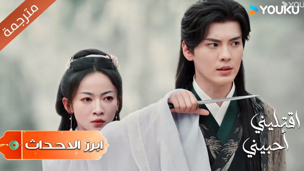 (ابرز الاحداث) سأنجو أهرب من هذا المكان  اقتليني أحبيني | Kill Me Love Me