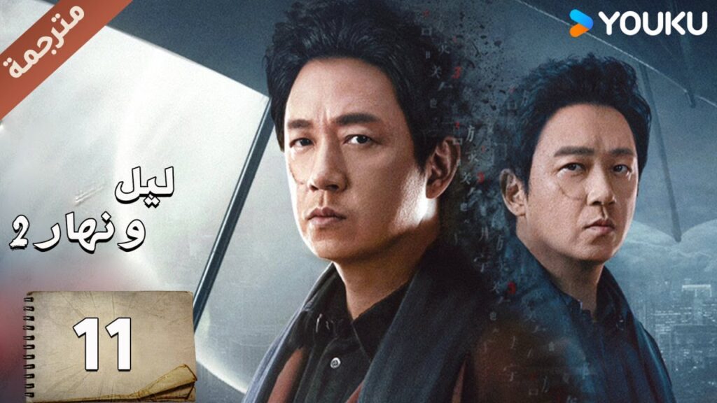 مترجمة حلقة 11 دراما ليل و نهار 2 | YOUKU | Day and Night 2