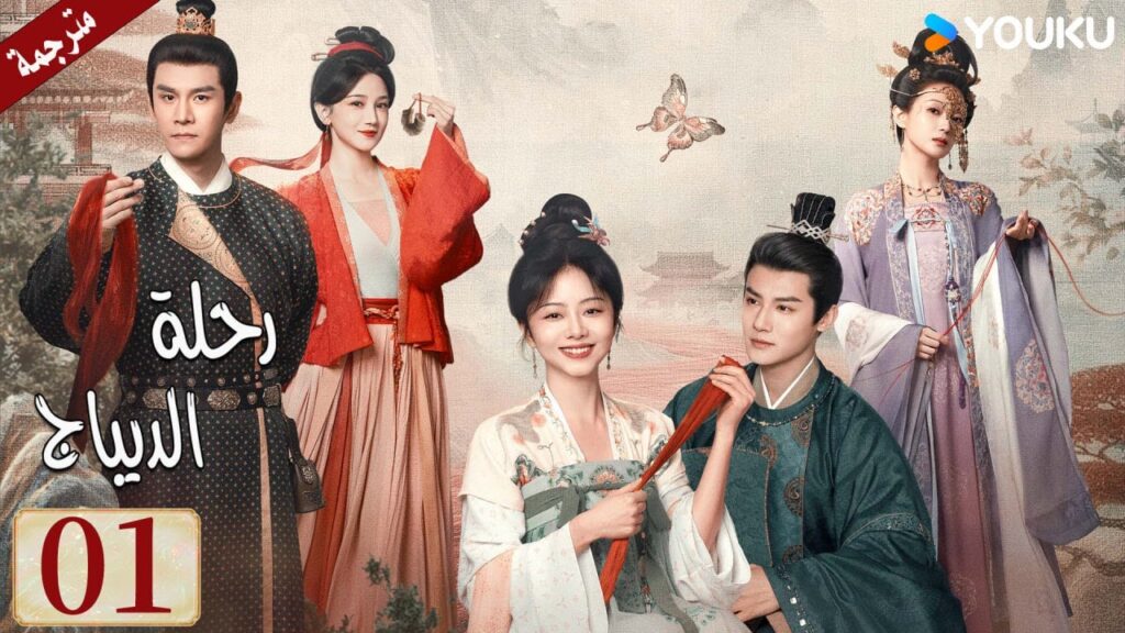 مترجمة حلقة 01 دراما رحلة الديباج | YOUKU | Brocade Odyssey مترجمة حلقة 01 دراما رحلة الديباج | YOUKU | Brocade Odyssey