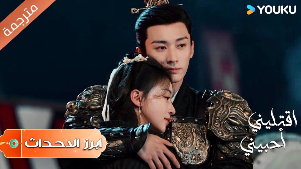 (ابرز الاحداث) دعنا نأكل وجبات خفيفة معاً❤️  اقتليني أحبيني | Kill Me Love Me