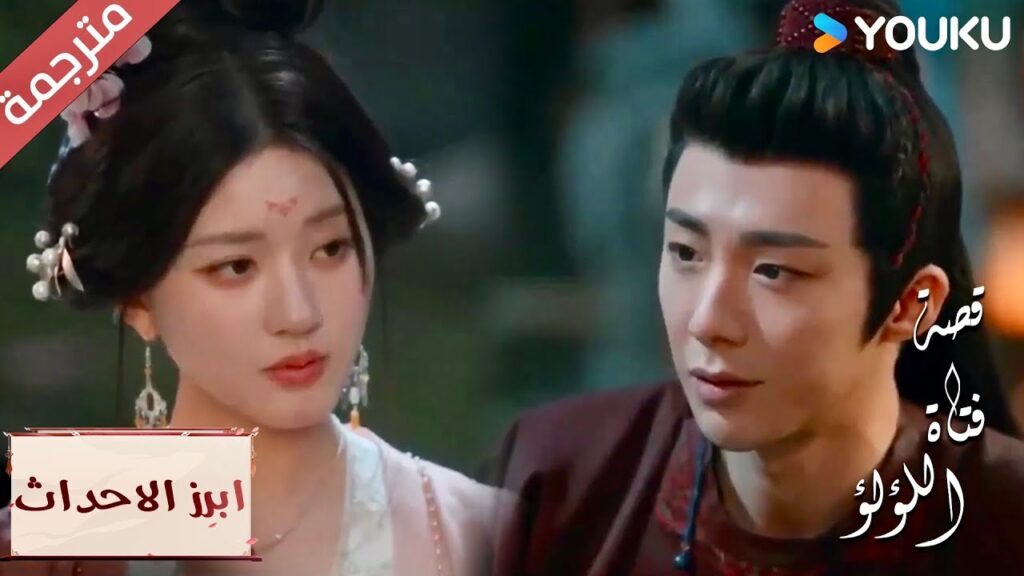 (ابرز الاحداث) طعمـه سيء لكنها تستمر بالأكل لانـه من طبخها "قصة فتاة اللؤلؤ"The Story of Pearl Girl