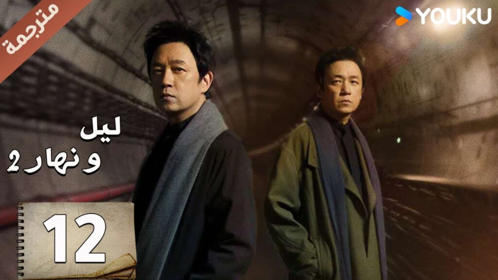مترجمة حلقة 12 دراما ليل و نهار 2 | YOUKU | Day and Night 2