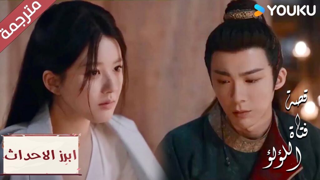 (ابرز الاحداث) سأتظاهر بالموت لكن عليك ان تمسك به “قصة فتاة اللؤلؤ”The Story of Pearl Girl (ابرز الاحداث) سأتظاهر بالموت لكن عليك ان تمسك به "قصة فتاة اللؤلؤ"The Story of Pearl Girl