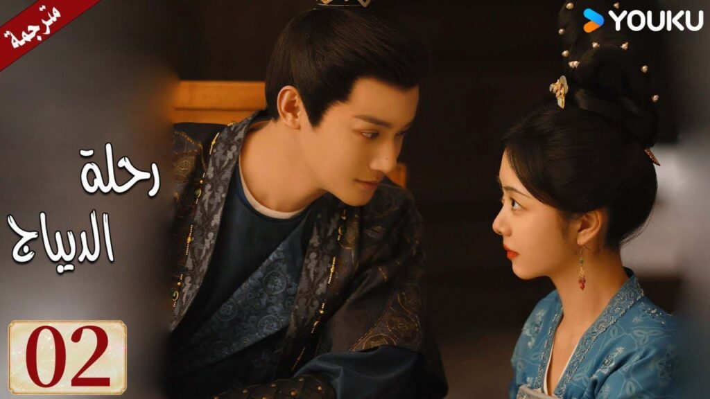مترجمة حلقة 02 دراما رحلة الديباج | YOUKU | Brocade Odyssey