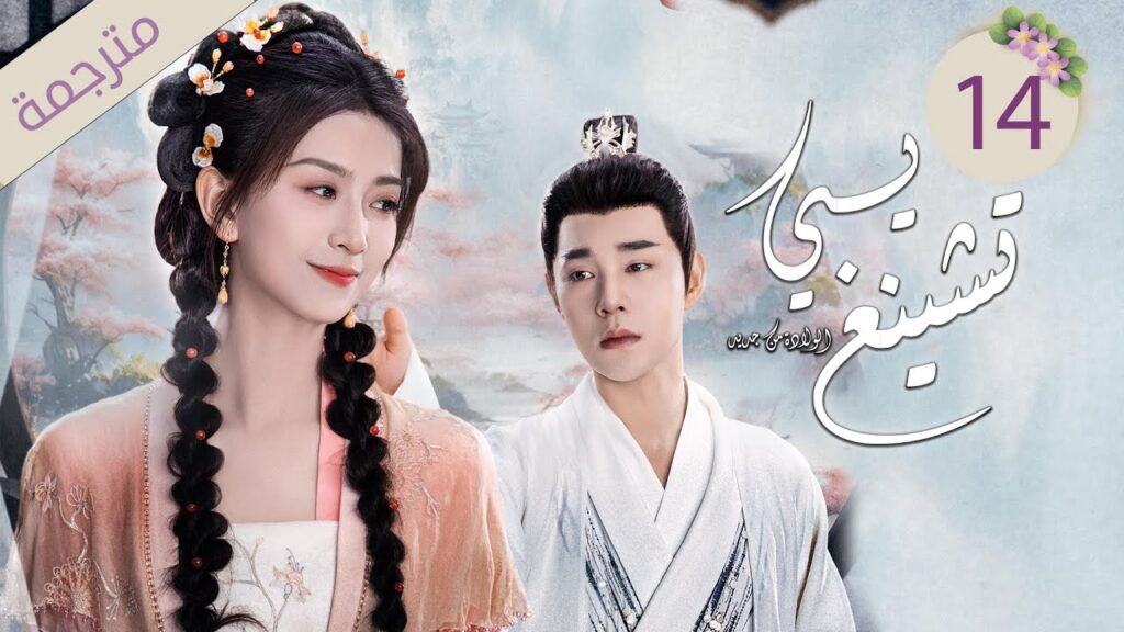 ولي العهد و زوجته الأميرة في رحلة لاستعادة الذاكرة 14 ( يـي تشينغ: الولادة من جديد| Ye Cheng:Reborn)