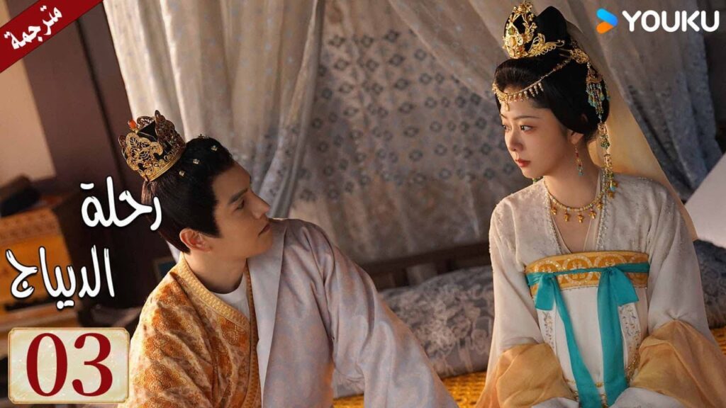مترجمة حلقة 03 دراما رحلة الديباج | YOUKU | Brocade Odyssey