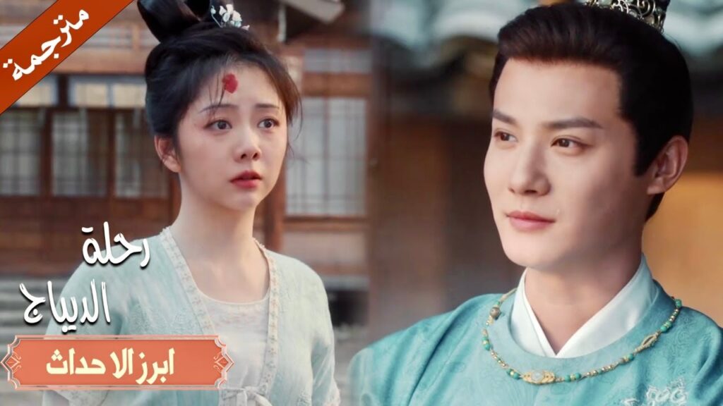 الرجل النبيل ينقذها , لكنها تنسحر بجمالـه❤️ (رحلة الديباج | Brocade Odyssey) YOUKU