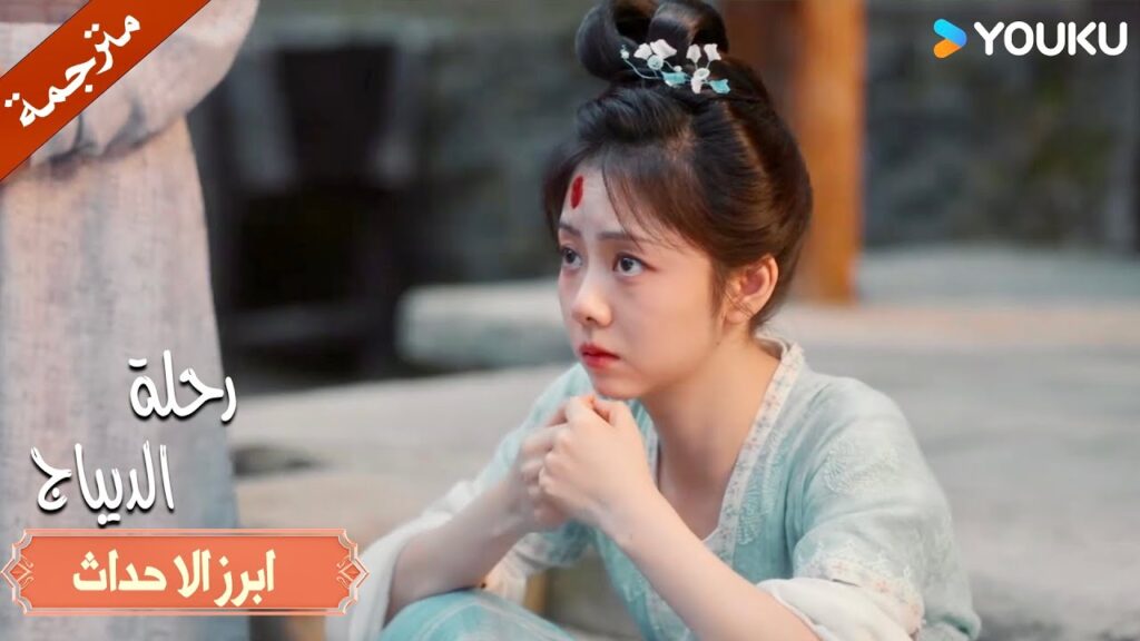 يحاولون الإيقاع بها , ماذا ستفعل ؟😱🔥 (رحلة الديباج| Brocade Odyssey)YOUKU