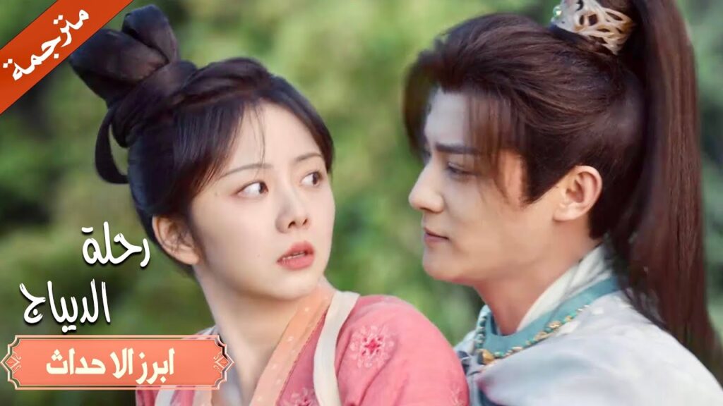 يساعدها و يعطيها أزهار لكنها تقوم بعضـه😅❤️(رحلة الديباج | Brocade Odyssey) YOUKU