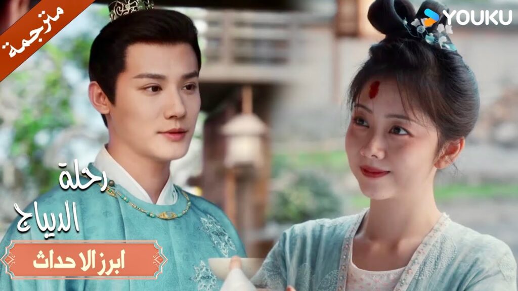 يريد ان يمضي بعض الوقت معها لكنها تطرده من المنزل (رحلة الديباج | Brocade Odyssey) YOUKU يريد ان يمضي بعض الوقت معها لكنها تطرده من المنزل (رحلة الديباج | Brocade Odyssey) YOUKU