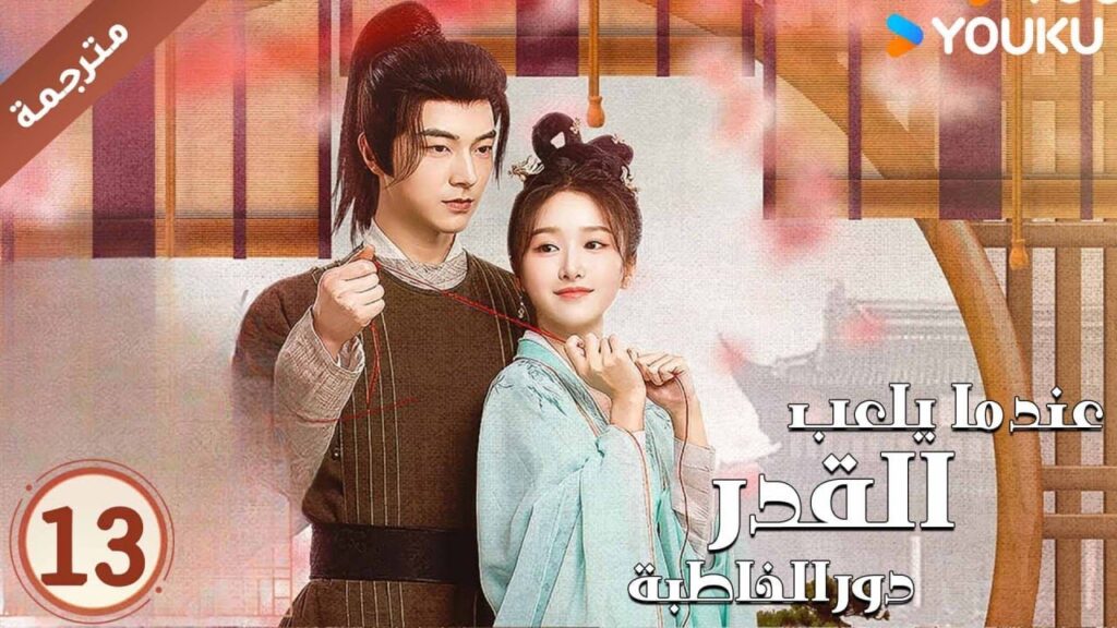 مترجمة حلقة 13 عندما يلعب القدر دور الخاطبة YOUKU | When Fate Plays Matchmaker