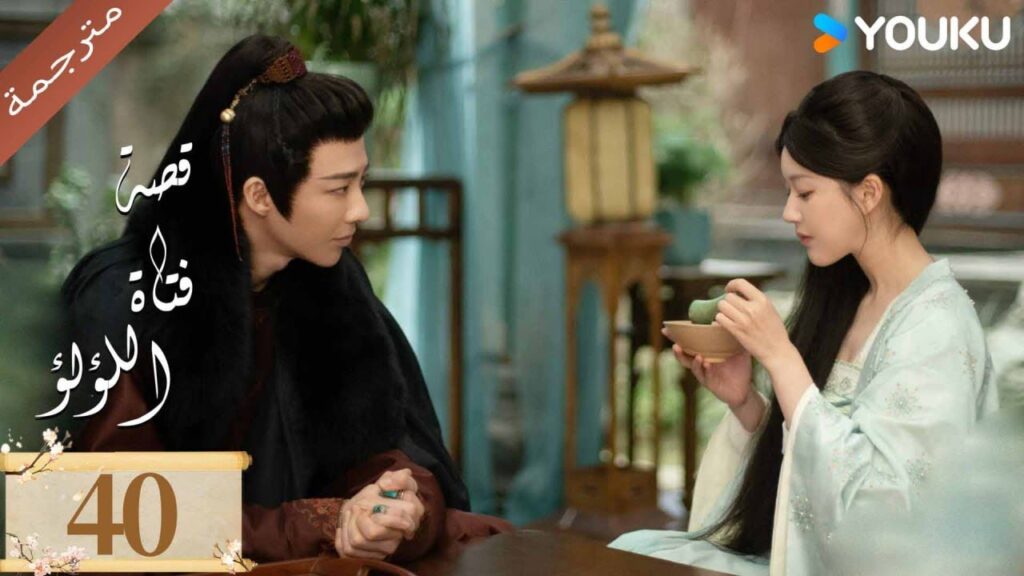 مترجمة ( نسخة خاصة ) الحلقة 40 قصة فتاة اللؤلؤ | The Story of Pearl Girl جاو لوسي/ليو يو نينغ