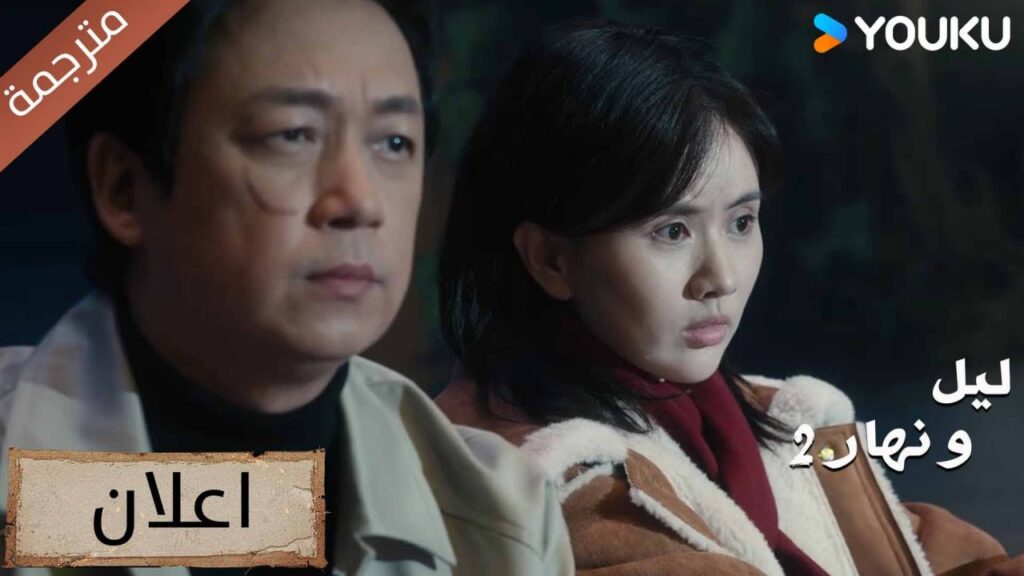 ( اعلان ) حلقة 13هل سننجح بإلقاء القبض على المشتبه به؟ دراما ليل و نهار 2 | YOUKU | Day and Night 2