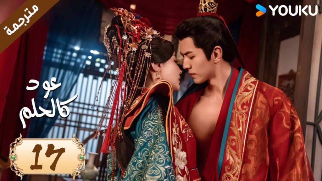 مترجمة حلقة 17 دراما عود كالحلم  YOUKU | Agarwood Like a Dream