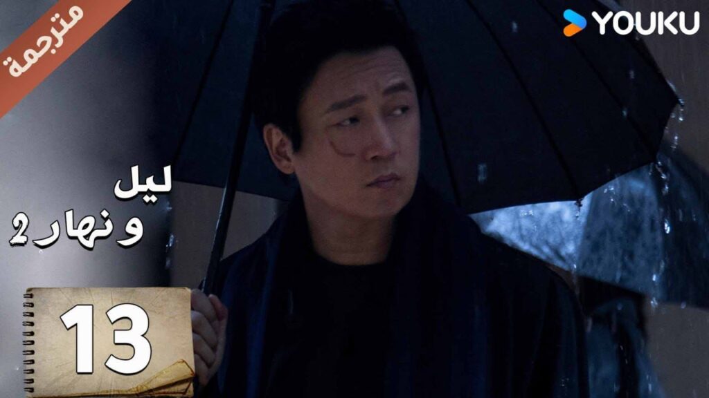 مترجمة حلقة 13 دراما ليل و نهار 2 | YOUKU | Day and Night 2