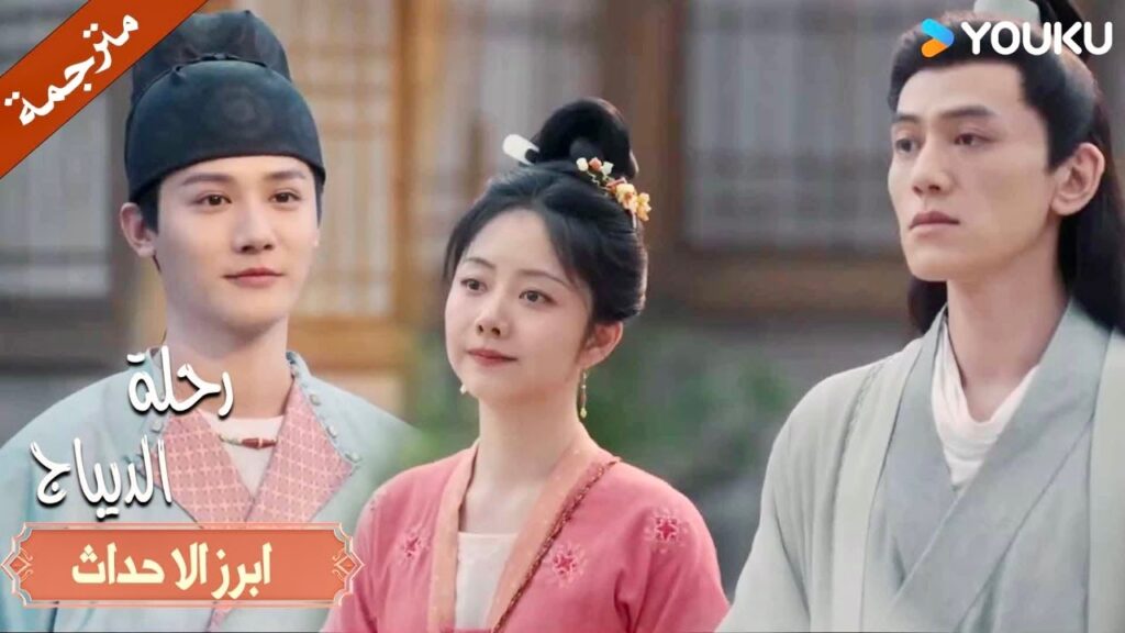 هذا الرجل يفاجئني بتصرفاتـه دائماً ❤️| رحلة الديباج | YOUKU | Brocade Odyssey