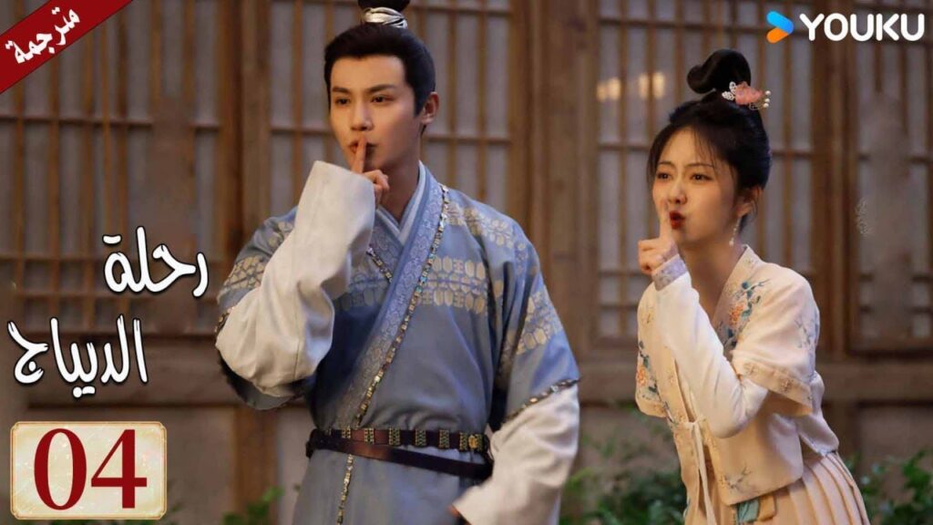 مترجمة حلقة 04 دراما رحلة الديباج | YOUKU | Brocade Odyssey