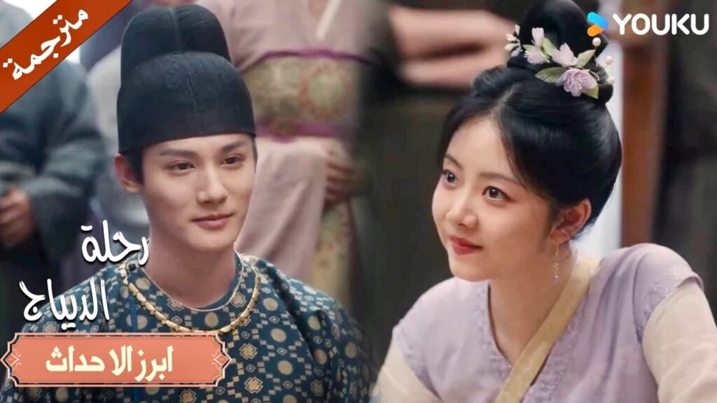 ما زلت أحب مظهرك المغرور الآن😎🤣| رحلة الديباج | YOUKU | Brocade Odyssey ما زلت أحب مظهرك المغرور الآن😎🤣| رحلة الديباج | YOUKU | Brocade Odyssey