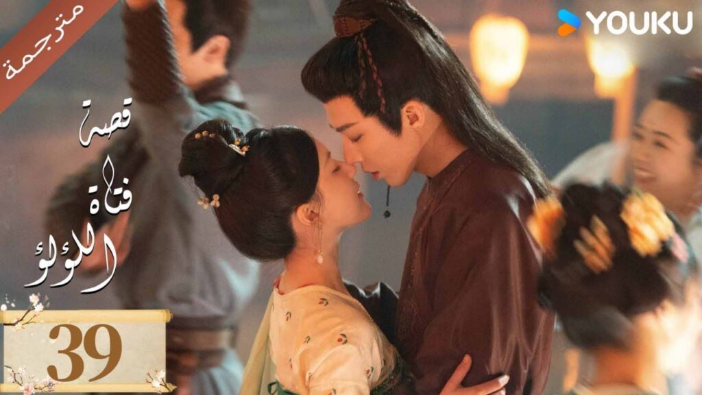 مترجمة ( نسخة خاصة ) الحلقة 39 قصة فتاة اللؤلؤ | The Story of Pearl Girl جاو لوسي/ليو يو نينغ